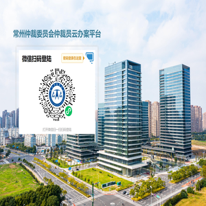 常州仲裁委员会