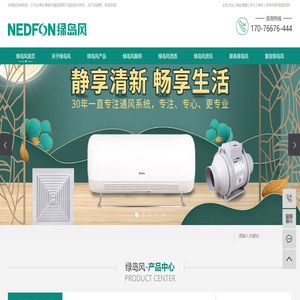 NEDFON绿岛风