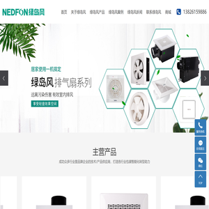 NEDFON绿岛风