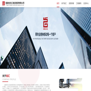 福建省名汇建设集团有限公司