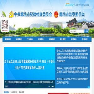 廊坊市纪委监委网站