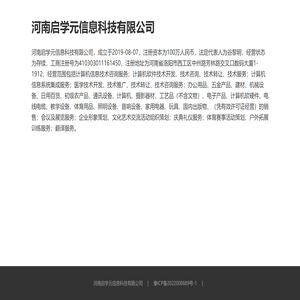 河南启学元信息科技有限公司