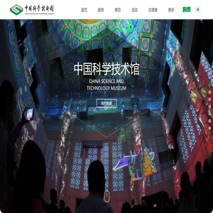 中国科学技术馆