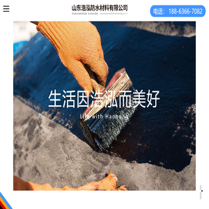 山东浩泓防水材料有限公司
