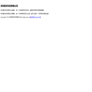 深圳氧禾科技有限公司