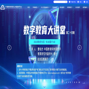 宁夏教育资源公共服务平台