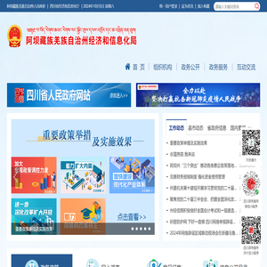 阿坝州经济和信息化局