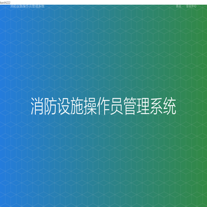 消防设施操作员管理系统