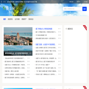 厦门旅游资讯网
