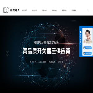 东莞市和胜电子有限公司:机械开关,USB连接器,按键开关,检测开关,DC