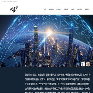 劳卫科技（北京）有限公司