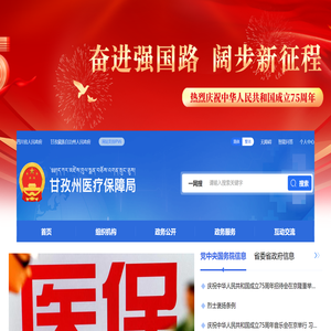 甘孜州医疗保障局