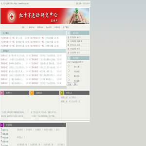 红十字运动研究中心