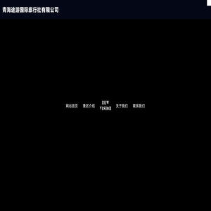青海途游国际旅行社有限公司