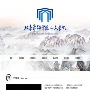 北京舞蹈学院人文学院