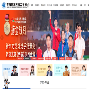 青海新东方技工学校