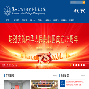 徐州生物工程职业技术学院