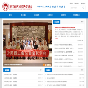 浙江省区域经济促进会