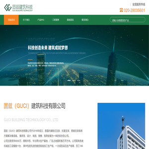 广州固兹建筑科技有限公司