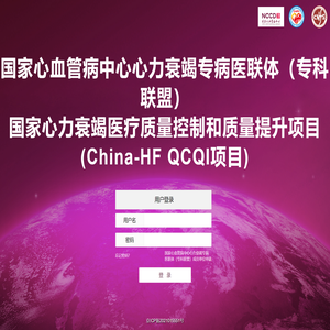 国家心力衰竭医疗质量控制和质量提升项目平台