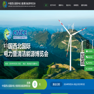 中国西北国际电力暨清洁能源博览会