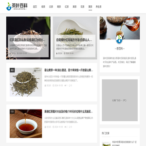 专业提供茶叶百科知识的网站
