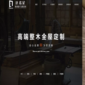 达诺尼全屋定制