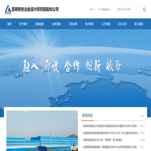 昆明有色冶金设计研究院股份有限公司
