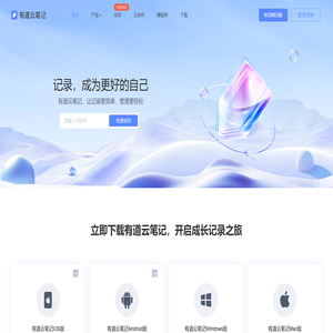 有道云笔记｜亿万用户的选择