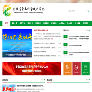 安徽省食品科学技术学会