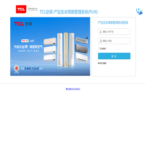 TCL空调PLM