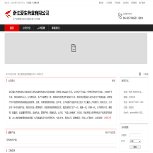 浙江爱生药业有限公司：生产销售维生素Ｅ和维生素Ｅ中间体