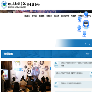 四川民族学院招生就业处