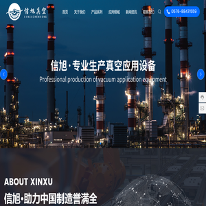 浙江信旭真空设备制造有限公司