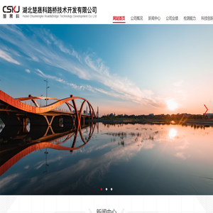 湖北楚晟科路桥技术开发有限公司
