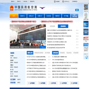 中国民用航空局