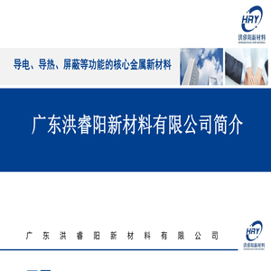 广东洪睿阳新材料有限公司