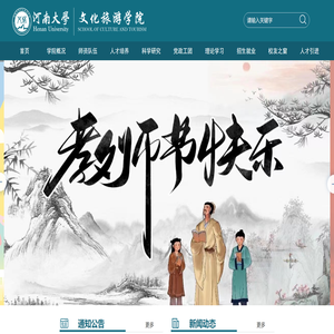 河南大学文化旅游学院