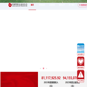 中国华侨公益基金