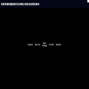 张家界盛和国际旅行社有限公司驻马店营业网点