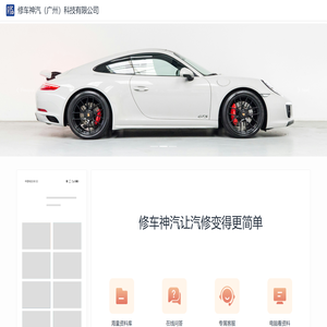 修车神汽（广州）科技有限公司