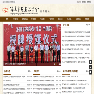 洛阳市书画家协会