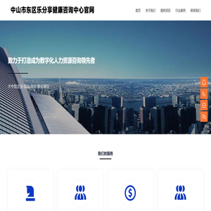 中山市东区乐分享健康咨询中心官网