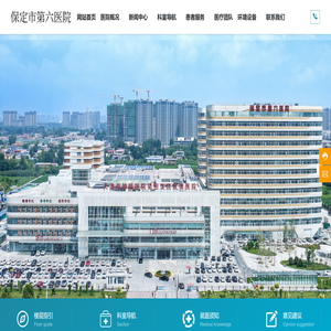 保定市第六医院