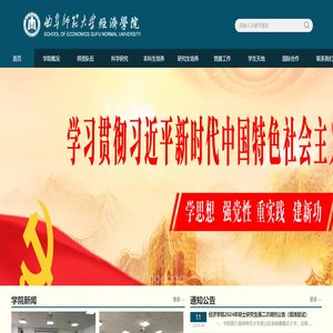 曲阜师范大学经济学院