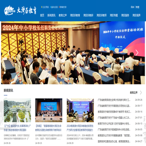 大湾区教育门户网站