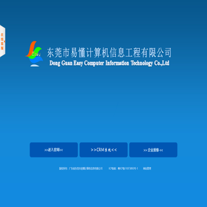 东莞市易懂计算机信息工程有限公司