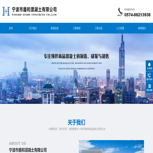 宁波市鑫和混凝土有限公司【官网】