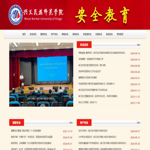 兴义民族师范学院｜安全教育
