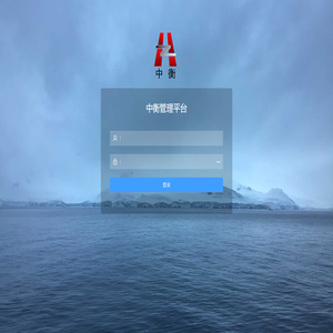 中衡管理平台